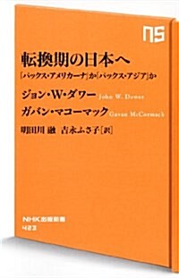 [중고] 轉換期の日本へ―「パックス·アメリカ-ナ」か「パックス·アジア」か (NHK出版新書 423) (新書)