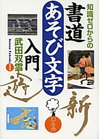 知識ゼロからの書道あそび文字入門 (單行本)