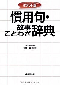 慣用句·故事ことわざ辭典―ポケット版 (單行本)