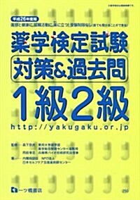 藥學檢定試驗對策&過去問1級2級〈平成26年度版〉 (單行本)