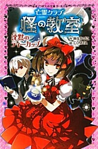 (204-2)亡靈クラブ 怪の敎室 沈默のティ-カップ (ポプラポケット文庫ガ-ルズ) (單行本)