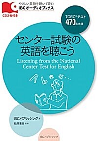 センタ-試驗の英語を聽こう (IBCオ-ディオブックス) (單行本(ソフトカバ-))