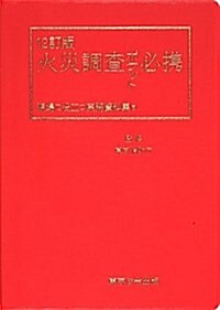 火災調査ポケット必携―現場で役立つ實務資料集 (12訂, 單行本)