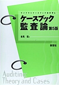 ケ-スブック監査論 (ライブラリケ-スブック會計學 6) (第5, 單行本)