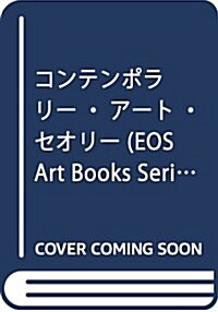 コンテンポラリ-·ア-ト·セオリ- (EOS Art Books Series) (單行本)