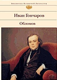 Обломов (Paperback)