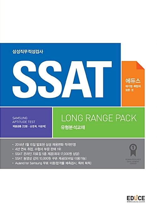에듀스 SSAT 삼성직무적성검사 유형분석교재 (Long Range Pack)