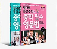 [중고] [세트] 절대로 틀릴 수 없는 중학 필수 영문법 Basic - 전2권