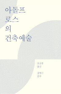 아돌프 로스의 건축예술 