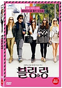 블링 링 = The bling ring 표지이미지