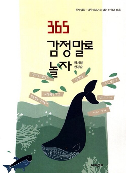 365 감정말로 놀자