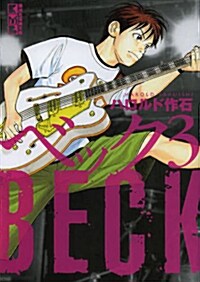 BECK(3) (講談社漫畵文庫 は 2-15) (文庫)