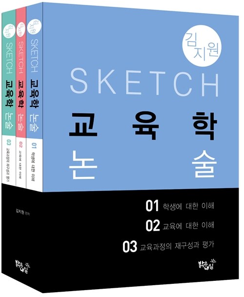 김지원 Sketch 교육학 논술 - 전3권