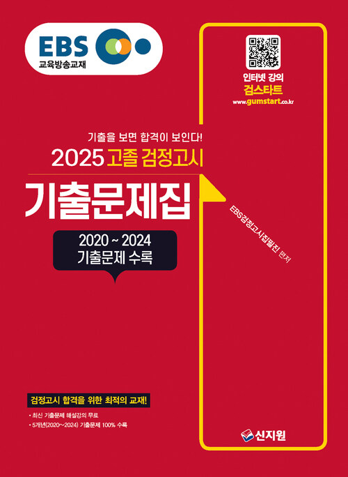 2025 EBS 고졸 검정고시 기출문제집