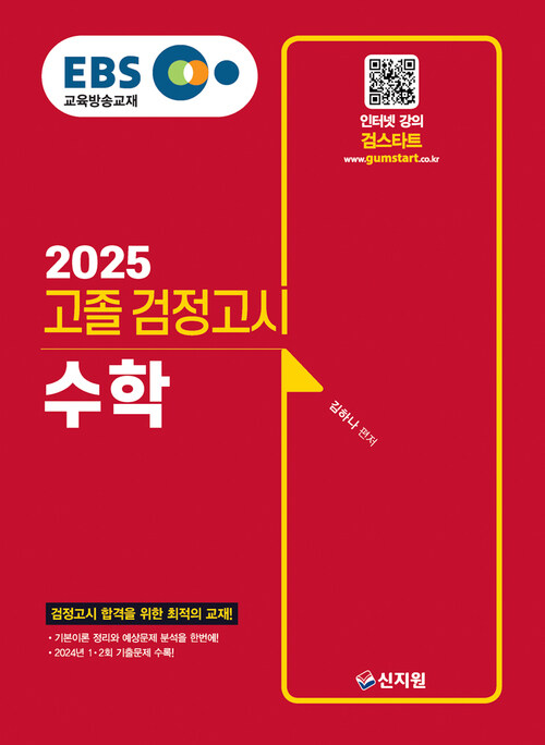 2025 EBS 고졸 검정고시 수학