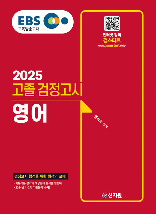 2025 EBS 고졸 검정고시 영어