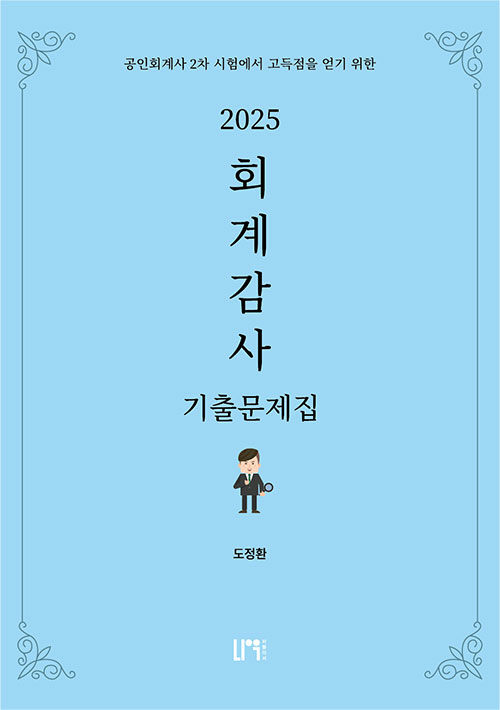 2025 회계감사 기출문제집