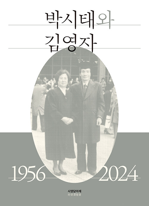 박시태와 김영자 1956-2024