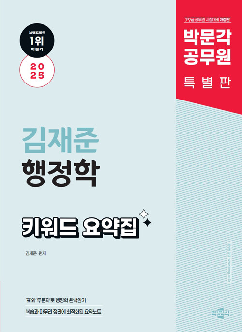 2025 박문각 공무원 김재준 행정학 키워드 요약집