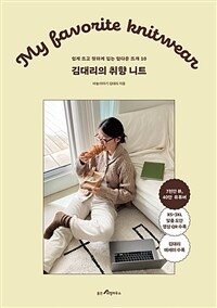 김대리의 취향 니트 : 쉽게 뜨고 핏하게 입는 탑다운 뜨개 10 표지이미지