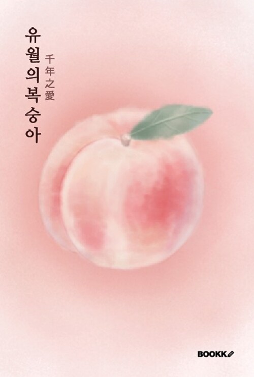 유월의 복숭아 : 알라딘