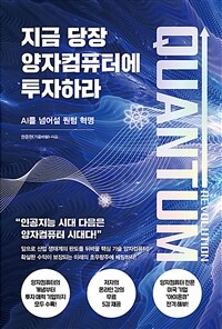 지금 당장 양자컴퓨터에 투자하라 : AI를 넘어설 퀀텀 혁명 표지이미지