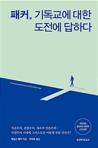 패커, 기독교에 대한 도전에 답하다