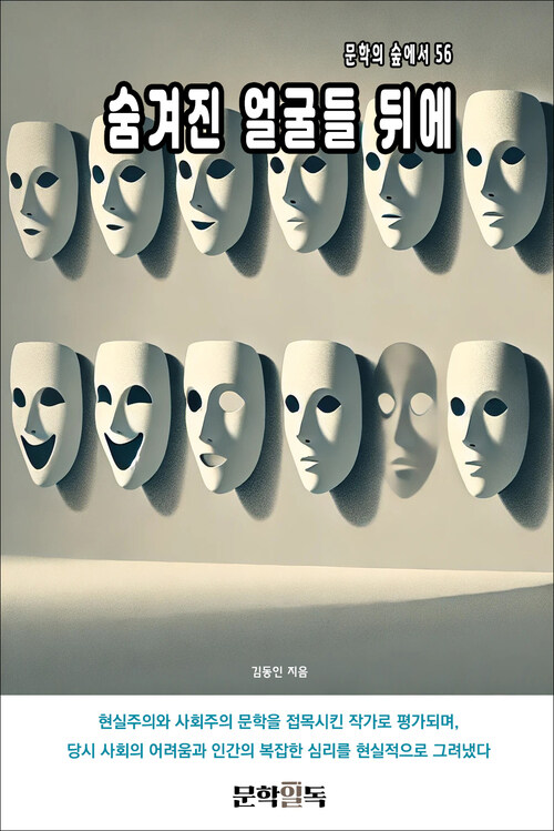 숨겨진 얼굴들 뒤에 커버