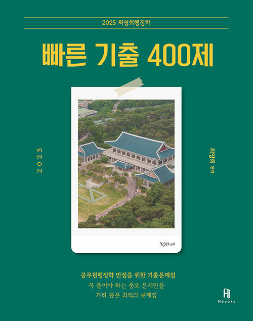 2025 최영희행정학 빠른 기출 400제