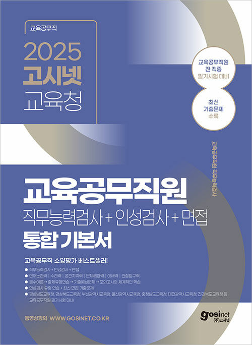 2025 고시넷 전국 시·도 교육청 교육공무직원 통합 기본서