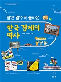 알면 알수록 놀라운 한국 경제의 역사 표지이미지