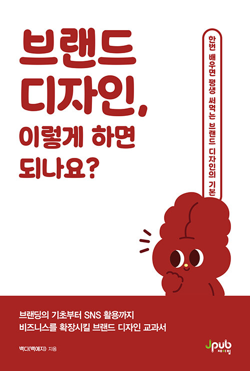 브랜드 디자인, 이렇게 하면 되나요?