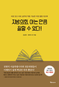 지방의회, 아는 만큼 잘할 수 있다! 커버