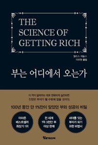 부는 어디에서 오는가 커버