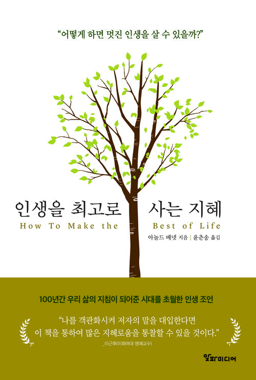 인생을 최고로 사는 지혜 커버