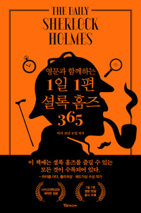 영문과 함께하는 1일 1편 셜록 홈즈 365 커버