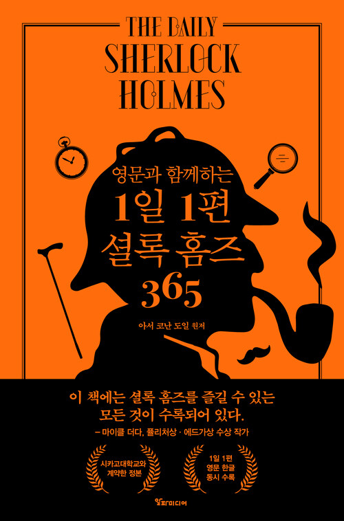 영문과 함께하는 1일 1편 셜록 홈즈 365 커버