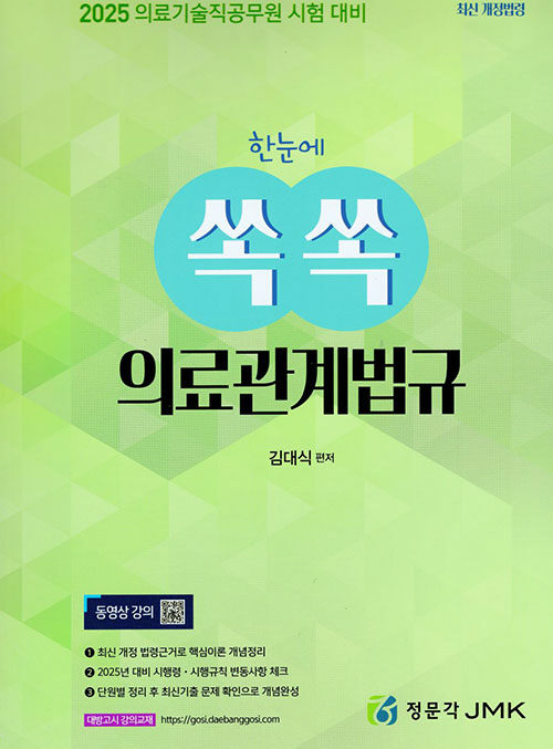 2025 한눈에 쏙쏙 의료관계법규