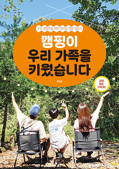 캠핑이 우리 가족을 키웠습니다