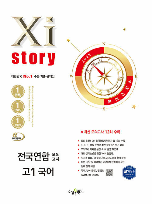 Xistory 자이스토리 전국연합 모의고사 고1 국어 (2025년)