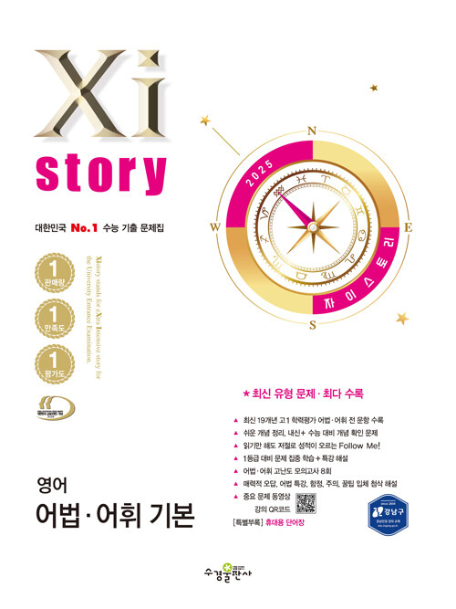 Xistory 자이스토리 영어 어법·어휘 기본 (2025년)