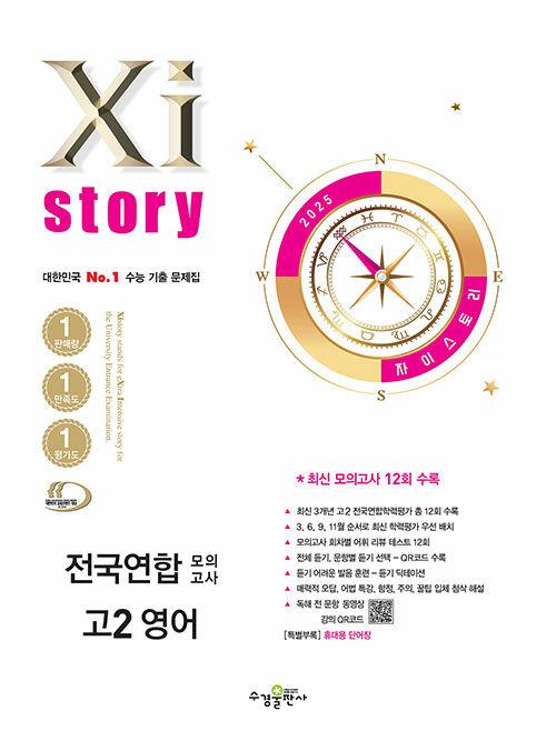 Xistory 자이스토리 전국연합 모의고사 고2 영어 (2025년)