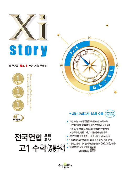 Xistory 자이스토리 전국연합 모의고사 고1 수학 (공통수학) (2025년)