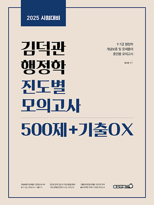 2025 김덕관 행정학 진도별 모의고사 500제+기출OX