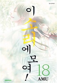 [고화질] 이 소리에 모여! 18