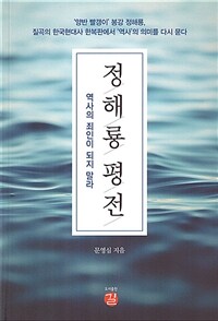 정해룡 평전 : 역사의 죄인이 되지 말라 표지이미지