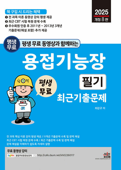 2025 평생 무료 동영상과 함께하는 용접기능장 필기 최근 기출문제