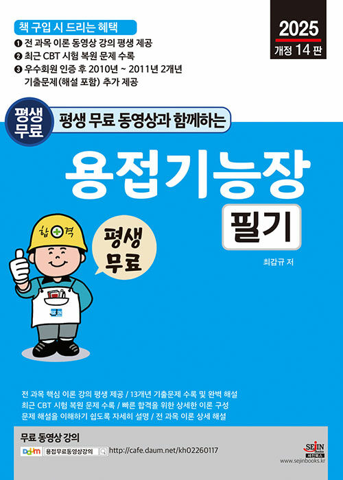 2025 평생 무료 동영상과 함께하는 용접기능장 필기