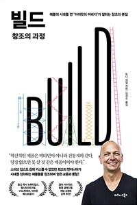 빌드(BUILD) 창조의 과정 : 애플의 시대를 연 '아이팟의 아버지'가 말하는 창조의 본질 표지이미지