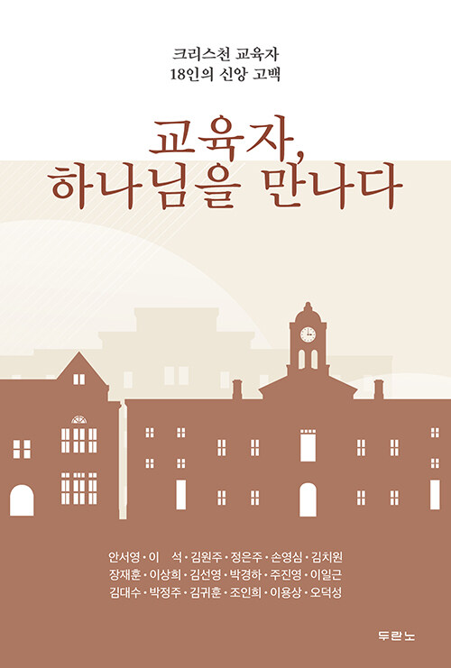 교육자, 하나님을 만나다